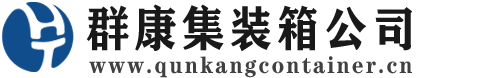 滕州集装箱 - 滕州二手集装箱 - 滕州海运集装箱 - 群康集装箱服务公司